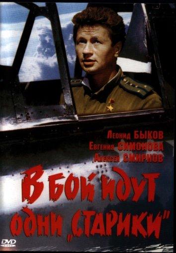 фильм в бой идут одни старики 1974 смотреть онлайн